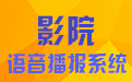 影院語音播報系統電腦版下載官方2025最新版