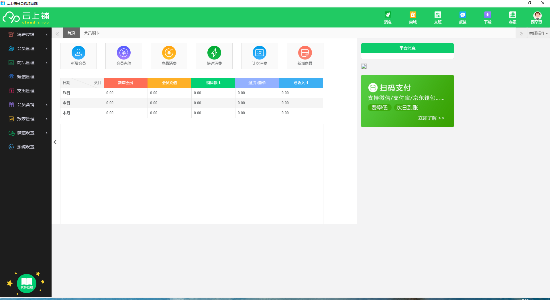 云上铺会员管理收银系统