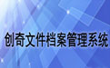 创奇文件档案管理系统段首LOGO