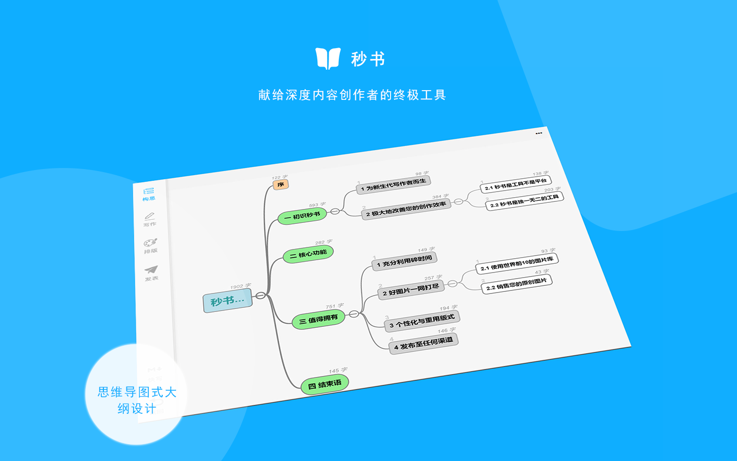 秒书写作工具软件