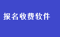 广东一肖一马100%_学生报名收费管理软件电脑版下载官方2025最新版 