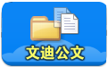 文迪公文与档案管理系统_Ado高兼容版