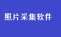 Bsport体育登录APP下载_易达中小学生学籍照片采集软件电脑版下载官方2025最新版 