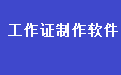 [易达工作证打印证卡制作系统软件电脑版下载]2024官方最新版