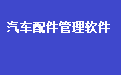 汽配進(jìn)銷存財(cái)務(wù)管理系統(tǒng)軟件段首LOGO