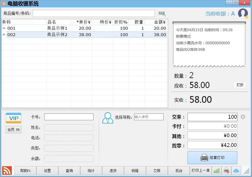 店铺电脑收银系统会员版