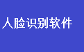 巴沙体育下载_通用人脸识别人员信息比对软件电脑版下载官方2025最新版 