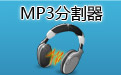 MP3分割器段首LOGO