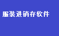 易达服装进销存财务管理系统软件