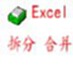 Excel批量拆分合并工具