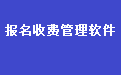 BCK体育网页版_通用学校报名收费管理系统软件电脑版下载官方2025最新版 