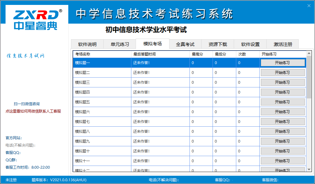 中学信息技术考试练习系统——北京市版