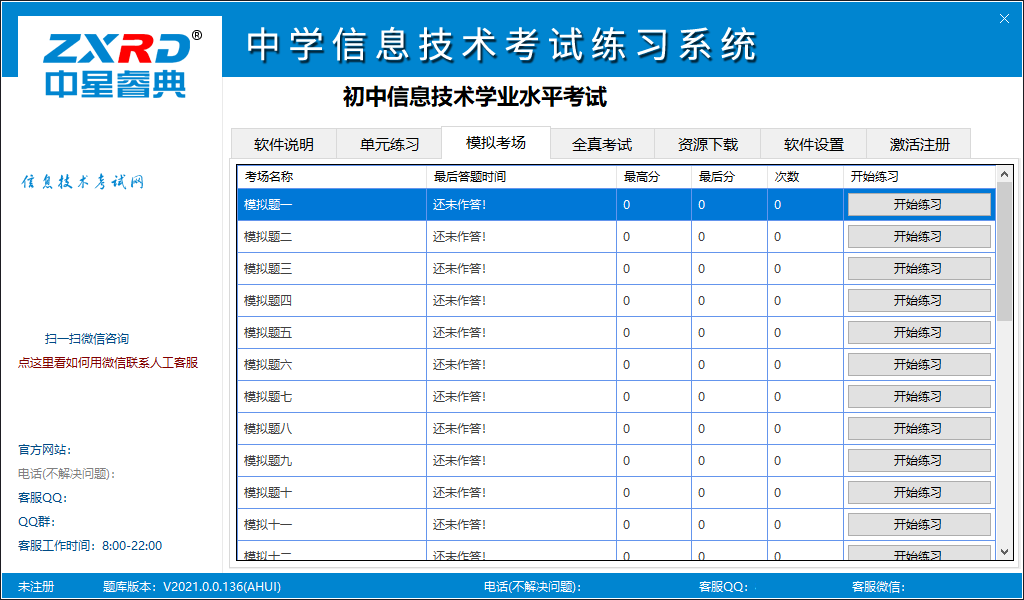 中学信息技术考试练习系统——广西区版