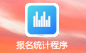 报名统计程序段首LOGO