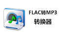 FLAC转MP3转换器段首LOGO