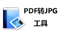 PDF转JPG工具段首LOGO