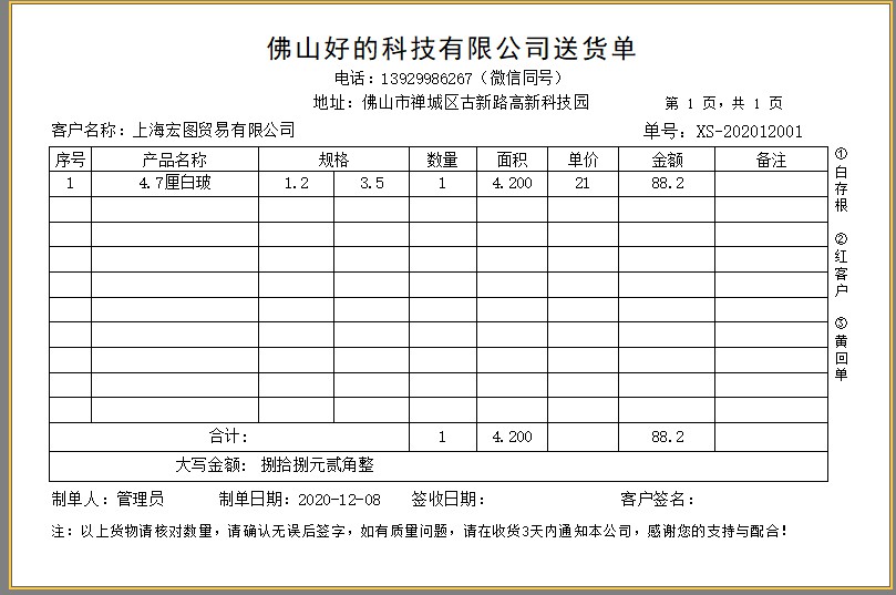 百惠经营管理系统(门市版)玻璃送货单软件