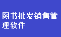 4g娱乐彩票平台app下载_通用图书批发销售管理软件电脑版下载官方2025最新版 