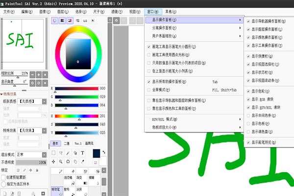 SAI绘画软件 中文版