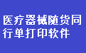 极速飞艇官网_医疗器械销售出库单随货同行单打印软件下载2025最新pc版 