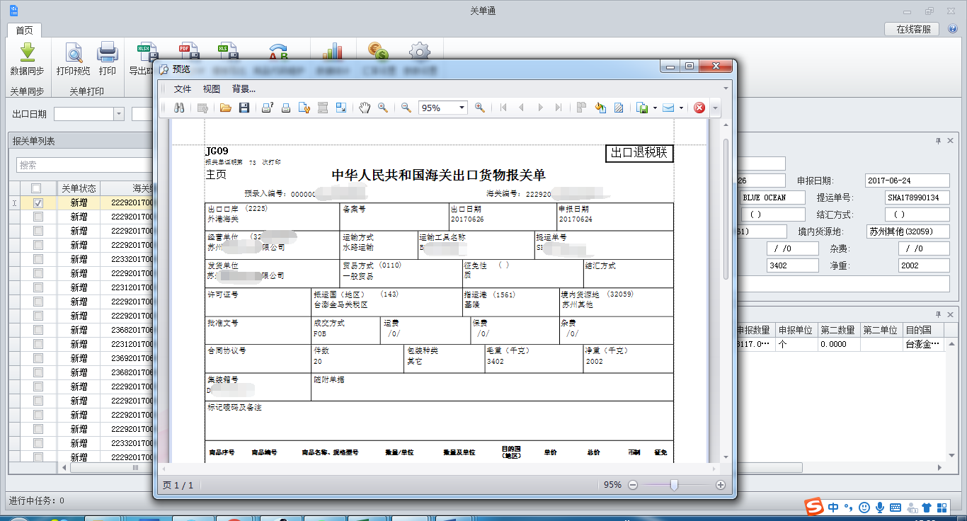 旭诺进出口单证管理云平台软件[简称：关单通]V1.0