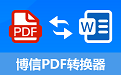 博信PDF转换器