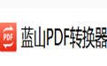 蓝山PDF转换器