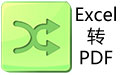 Excel转PDF转换器段首LOGO