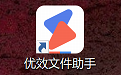 优效文件助手段首LOGO