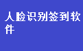 驾驶员继续教育人脸识别签到软件