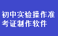 初中升学实验操作准考证制作软件