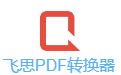 飞思PDF转换器