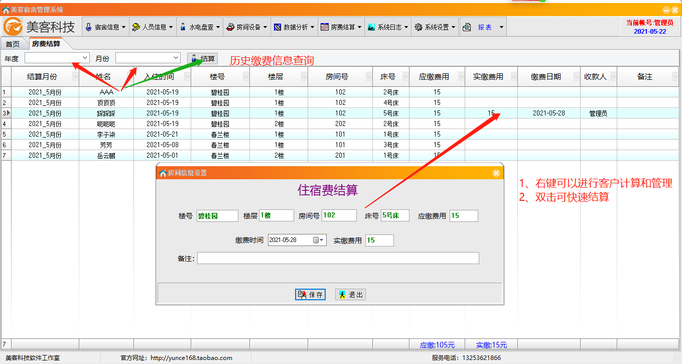 美客宿舍管理系统