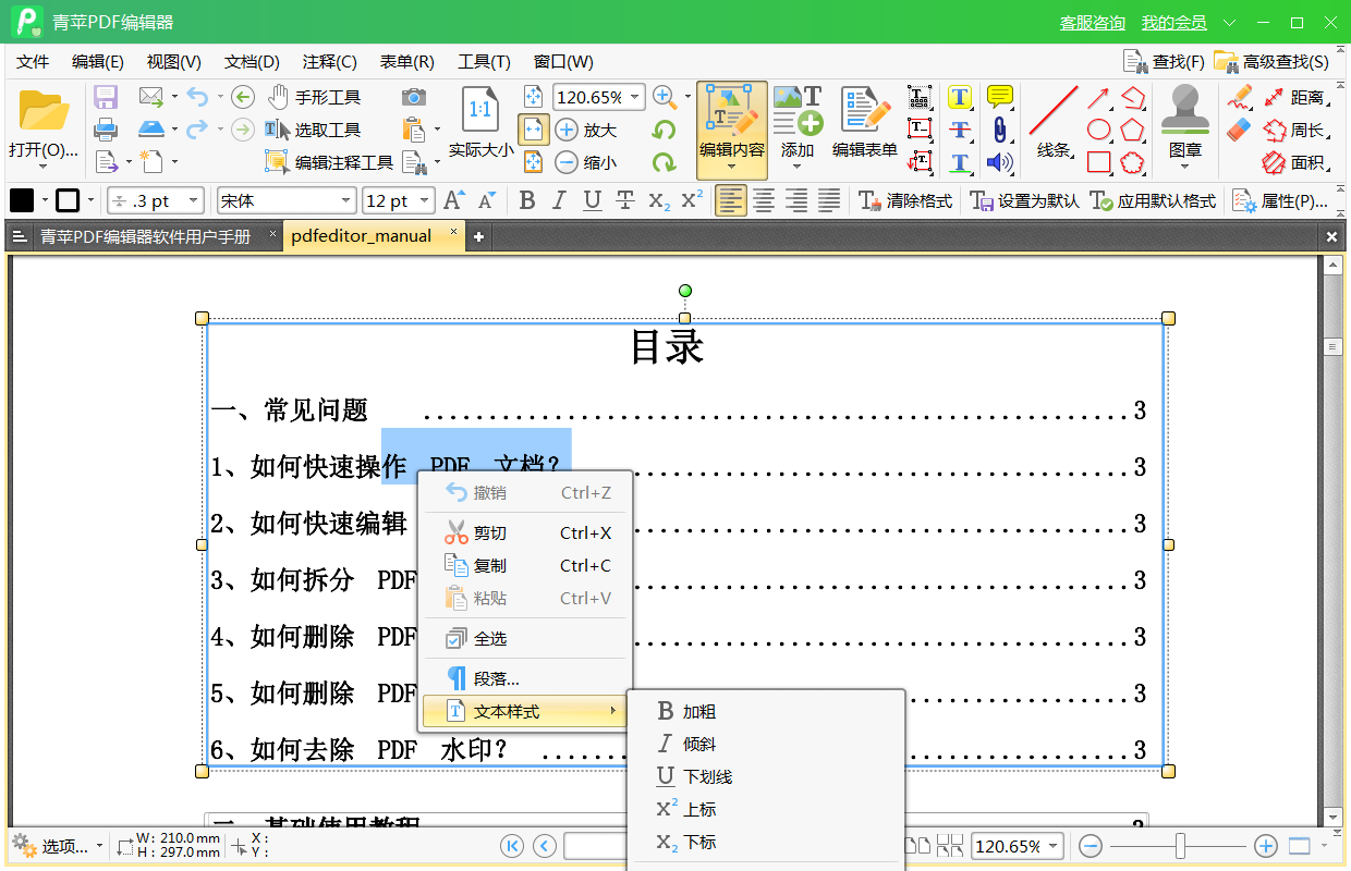 青苹PDF编辑器