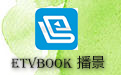 etvbook播景视频导播软件