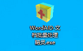 WordAID-文档批量处理精灵