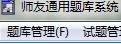 师友通用题库系统