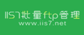 IIS7批量FTP管理