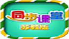 小學同步課堂蘇教版