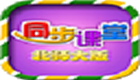小學同步課堂北師大版