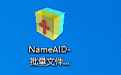 NameAID-批量文件更名精灵段首LOGO