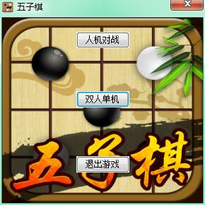 五子棋游戏