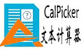 CalPicker文本计算器