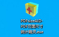PDFsizeAID-图纸尺寸识别与报价