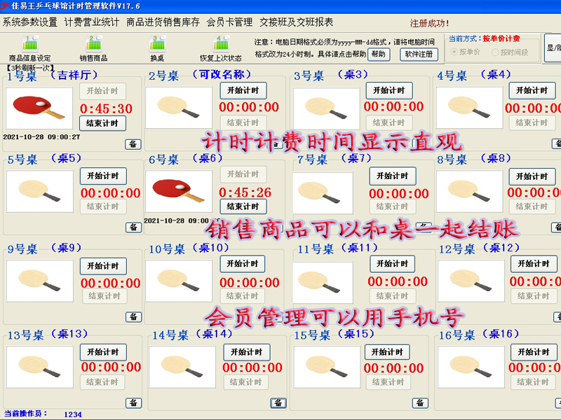 佳易王乒乓球室计时计费系统软件免安装免费培训版