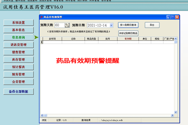 佳易王医药药店管理系统软件免费试用版V16.0