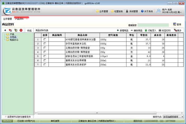 云客送货单管理软件