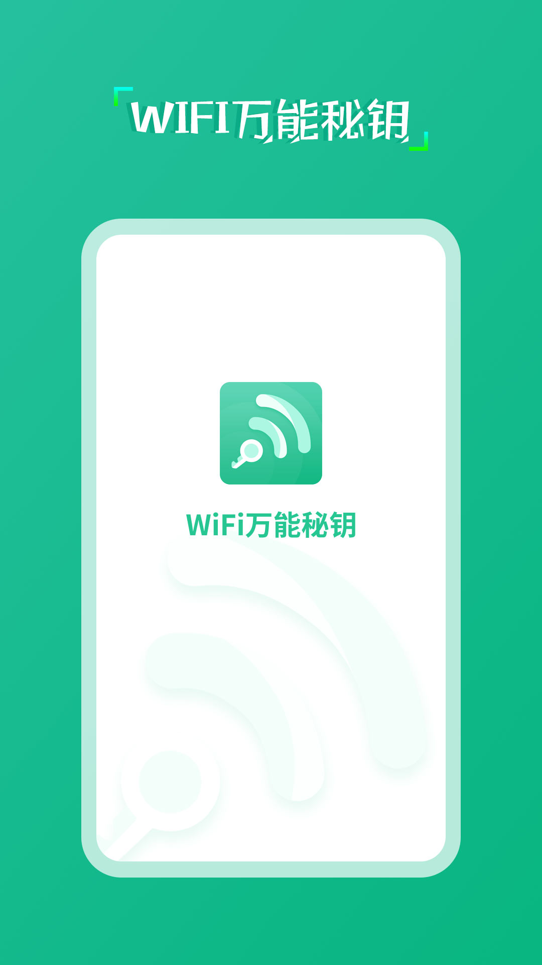wifi万能秘钥
