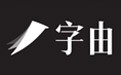 字由客户端 最新版