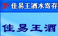 佳易王酒店饭店酒水寄存管理系统软件免费试用版